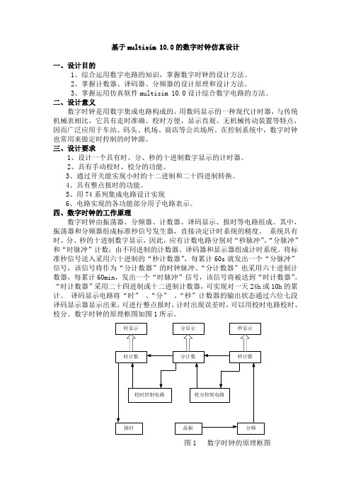 数字时钟仿真设计