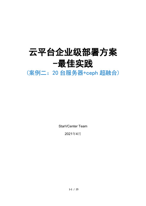 云平台企业级部署方案-案例2-最佳实践-超融合