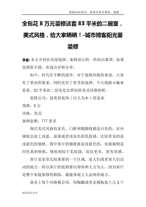 全包花8万元装修这套83平米的二居室,美式风格,给大家晒晒!-城市博客阳光里装修