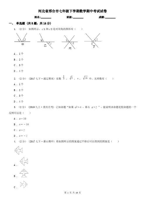 河北省邢台市七年级下学期数学期中考试试卷