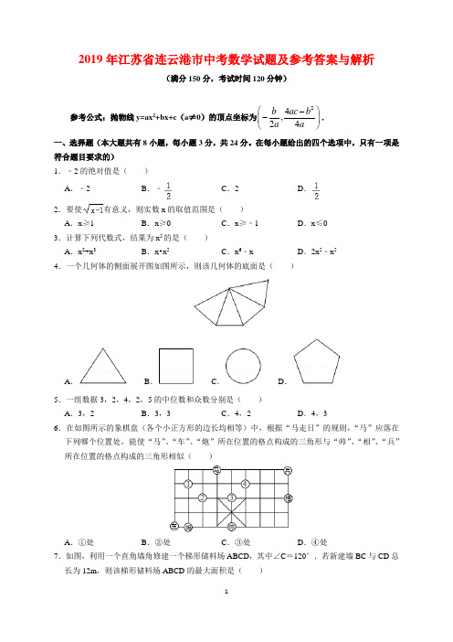 2019年江苏省连云港市中考数学试题及参考答案(word解析版)