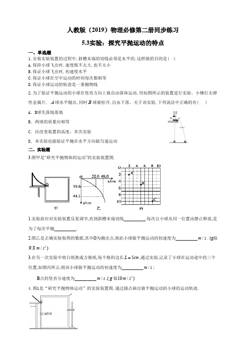 高中试卷-人教版(2019)物理必修第二册同步练习5.3实验：探究平抛运动的特点(含答案)