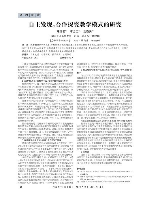 自主发现,合作探究教学模式的研究