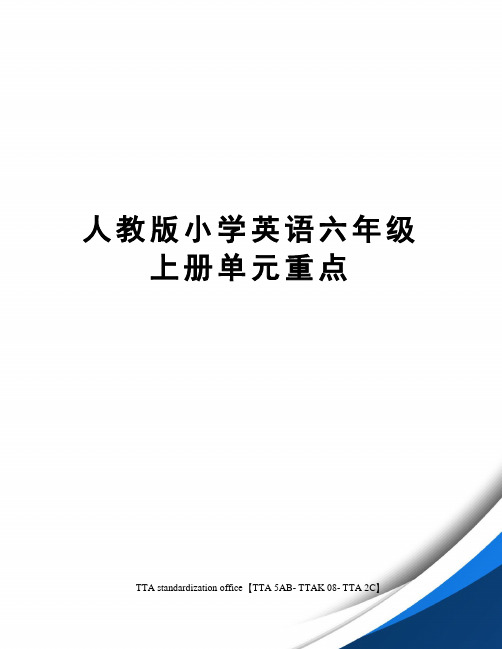 人教版小学英语六年级上册单元重点