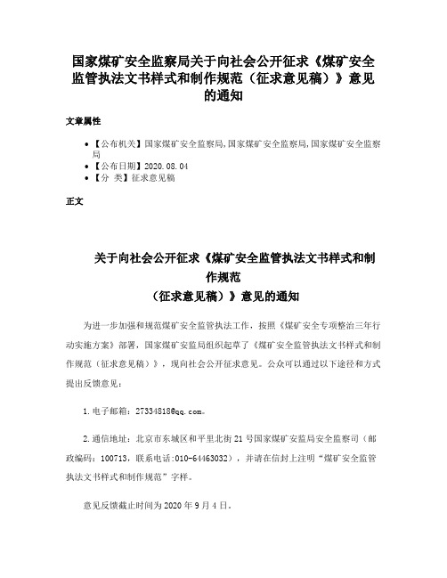 国家煤矿安全监察局关于向社会公开征求《煤矿安全监管执法文书样式和制作规范（征求意见稿）》意见的通知