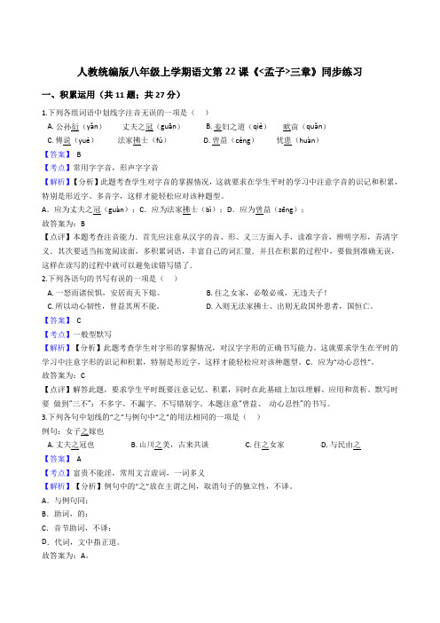 2020年 语文八年级上册 第六单元 22孟子二章 同步练习(人教部编版)
