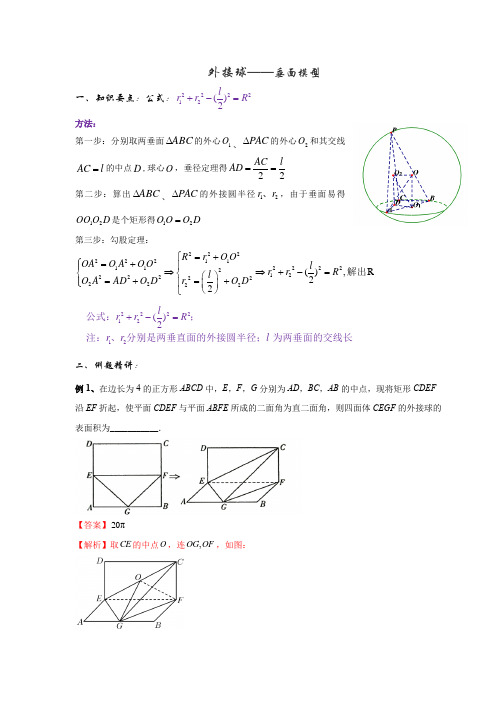 立体几何 外接球——垂面模型(解析版)