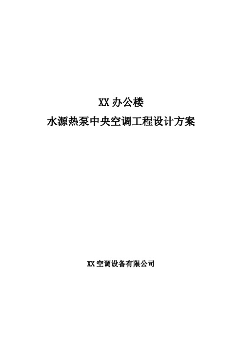 XX办公楼水源热泵中央空调工程设计方案