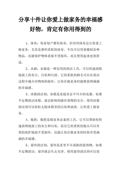 分享十件让你爱上做家务的幸福感好物,肯定有你用得到的