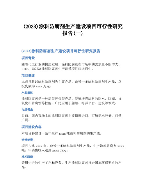 (2023)涂料防腐剂生产建设项目可行性研究报告(一)