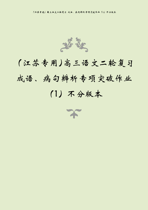 (江苏专用)高三语文二轮复习 成语、病句辨析专项突破作业(1)不分版本