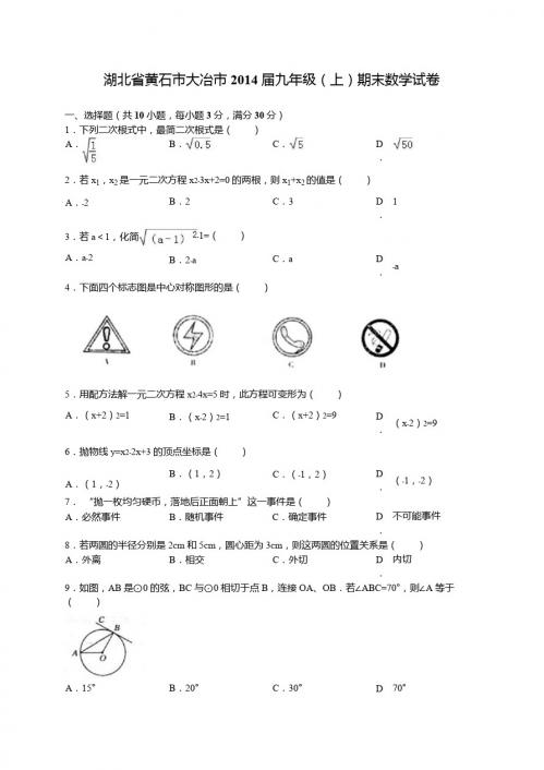 湖北省大冶市2014届九年级上期末考试数学试题及答案