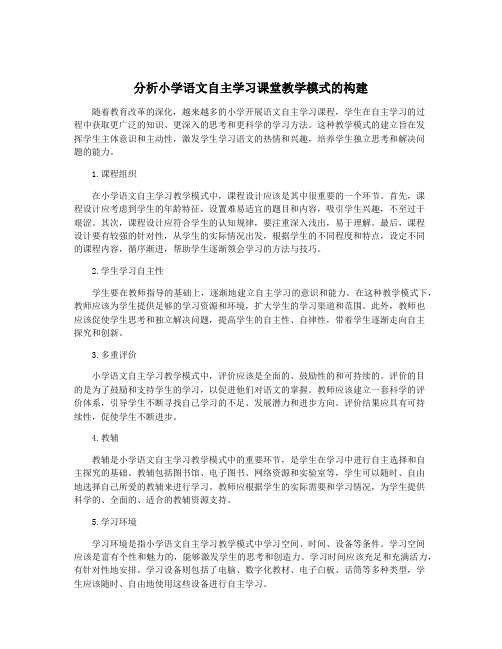 分析小学语文自主学习课堂教学模式的构建