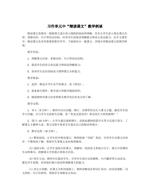 习作单元中“精读课文”教学例谈