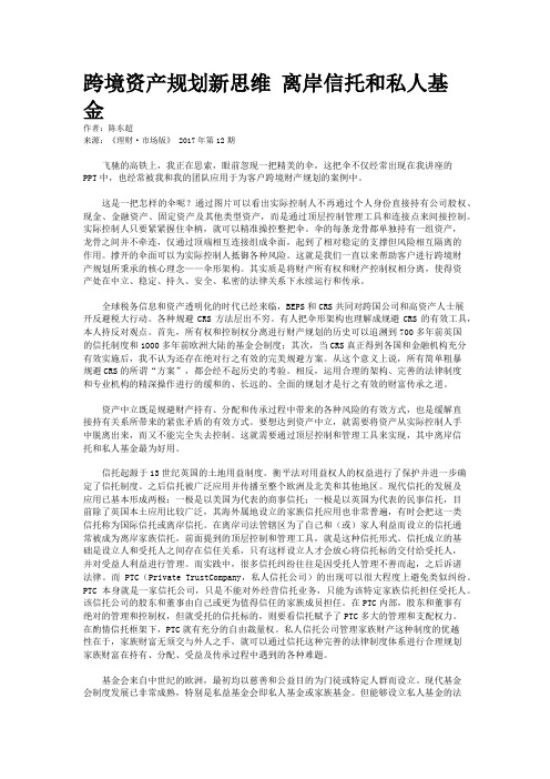 跨境资产规划新思维 离岸信托和私人基金