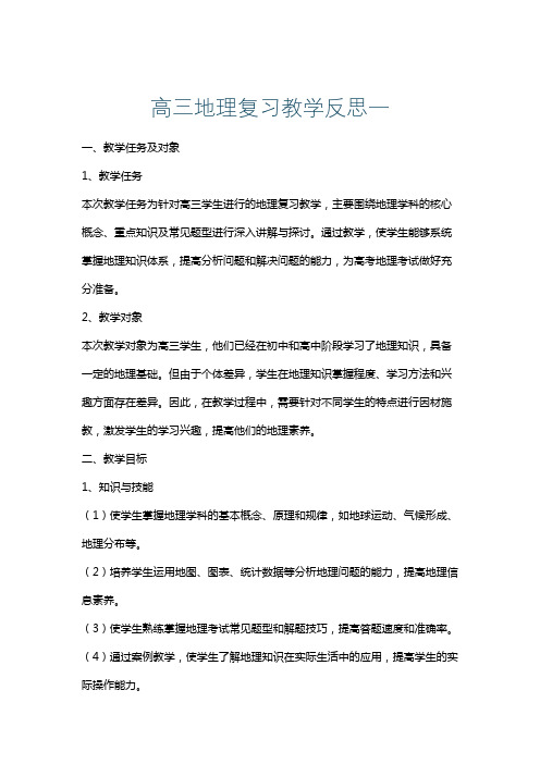 高三地理复习教学反思一