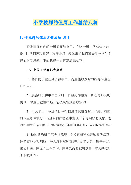 小学教师的值周工作总结八篇