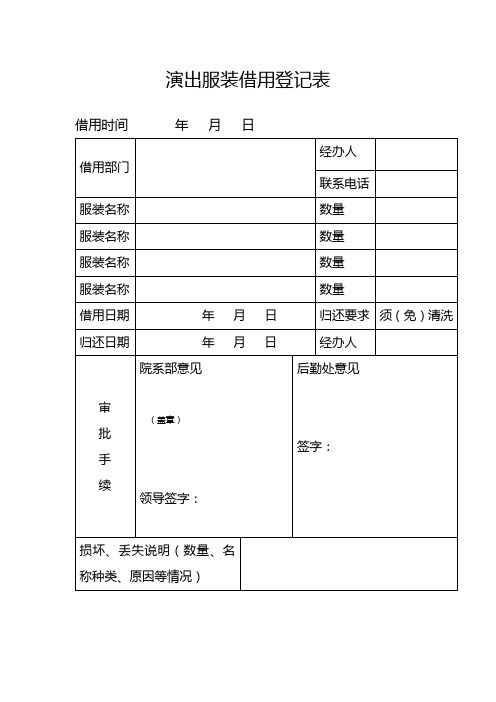 演出服装借用登记表