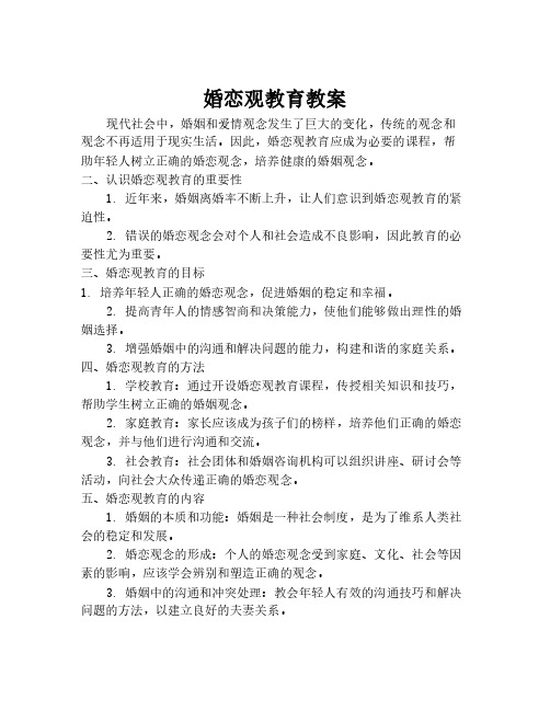 婚恋观教育教案