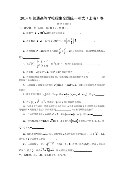 14年高考真题——理科数学(上海卷)