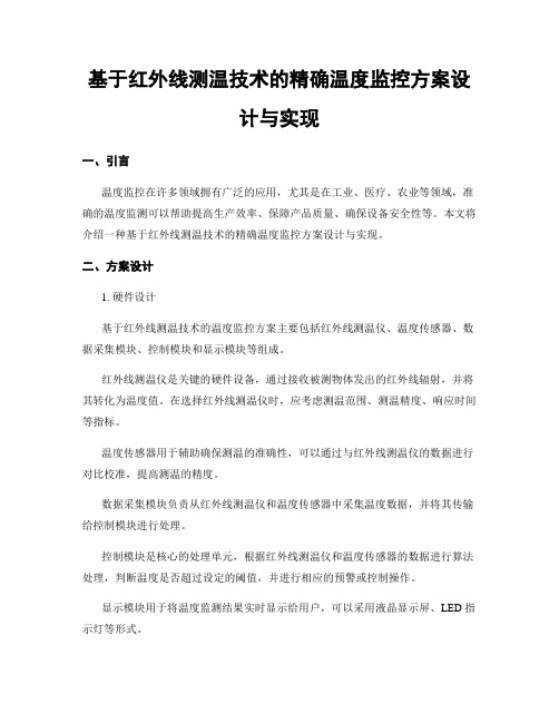 基于红外线测温技术的精确温度监控方案设计与实现