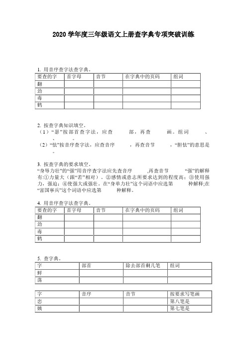 2020学年度三年级语文上册查字典专项突破训练