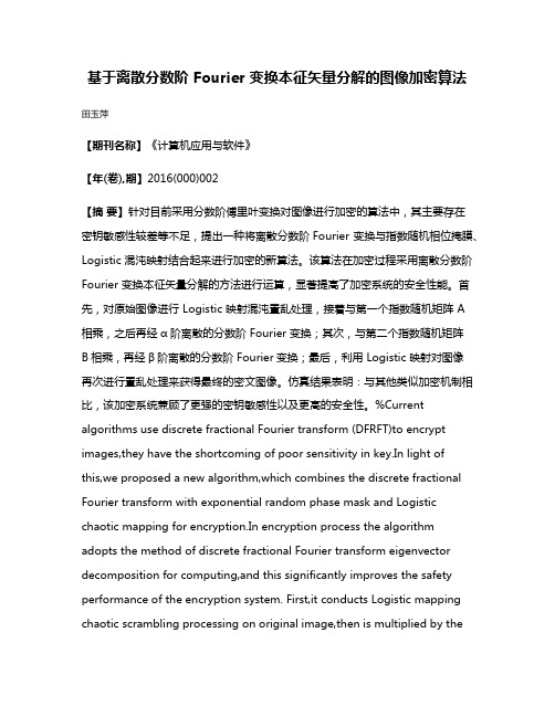 基于离散分数阶 Fourier 变换本征矢量分解的图像加密算法