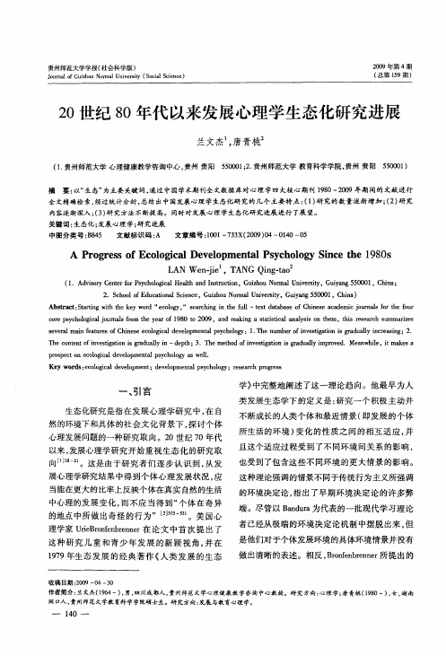 20世纪80年代以来发展心理学生态化研究进展