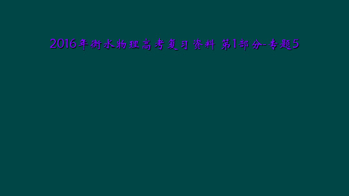 2016年衡水物理高考复习资料 第1部分-专题5