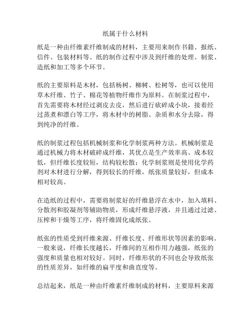 纸属于什么材料