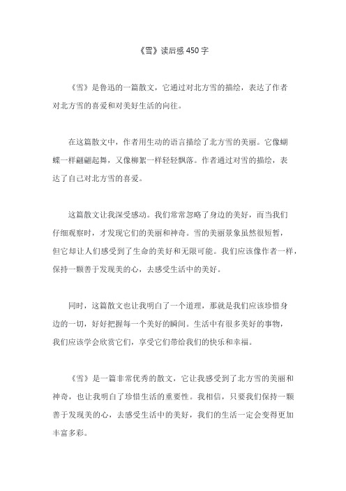 《雪》读后感450字