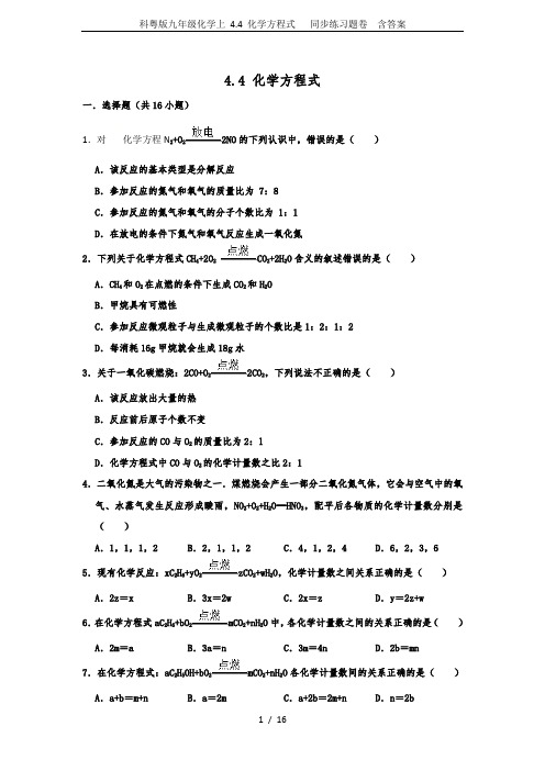 科粤版九年级化学上 4.4 化学方程式   同步练习题卷  含答案