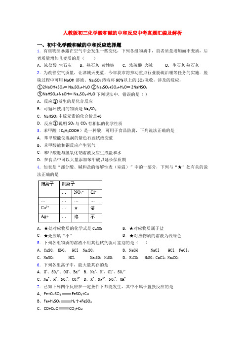 人教版初三化学酸和碱的中和反应中考真题汇编及解析