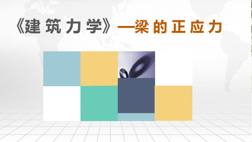 建筑力学(梁的正应力)说课