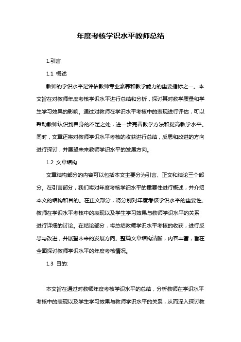 年度考核学识水平教师总结