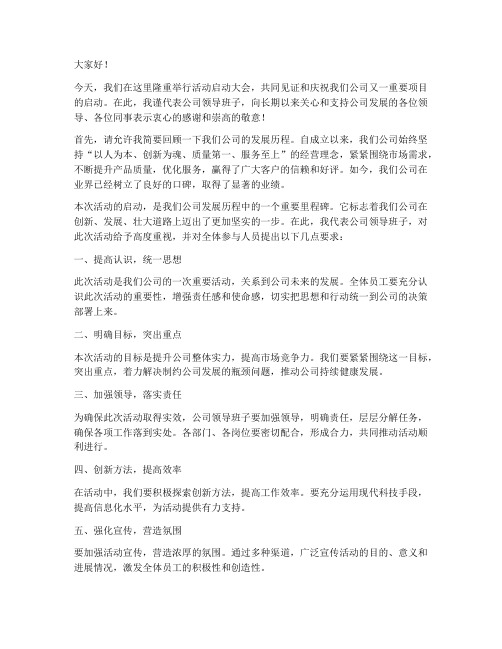 活动启动大会领导发言稿