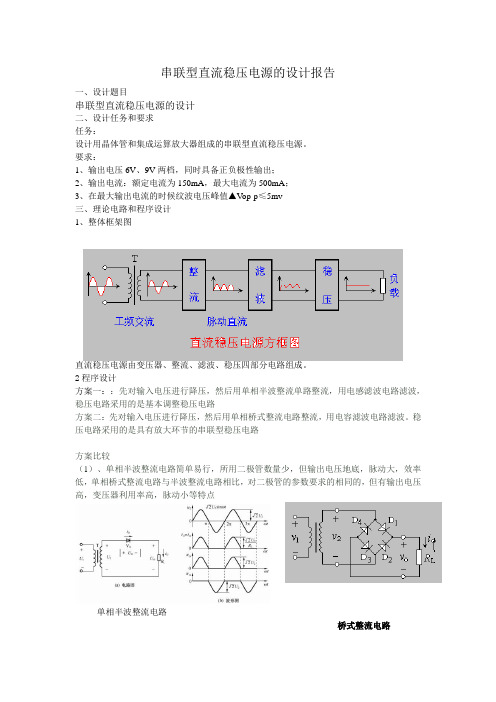 模电课程设计串联型直流稳压电源的设计报告