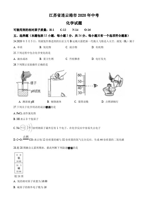 江苏省连云港市2020年中考化学试题(含参考答案)