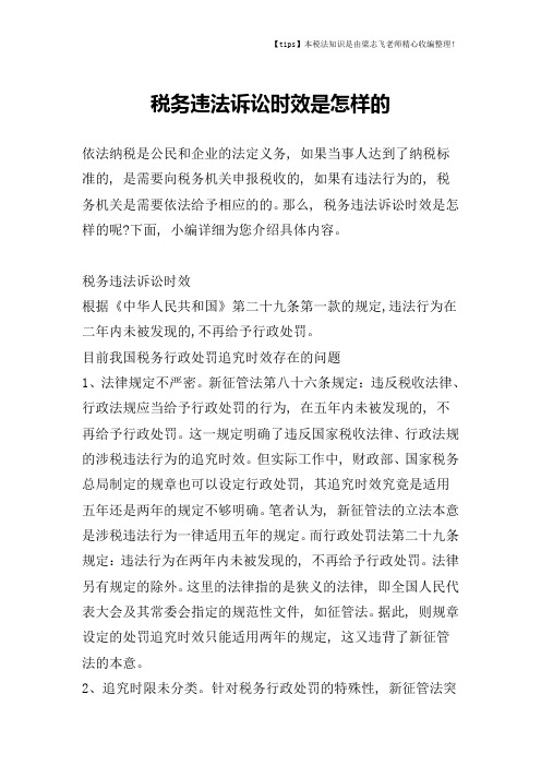 税务违法诉讼时效是怎样的