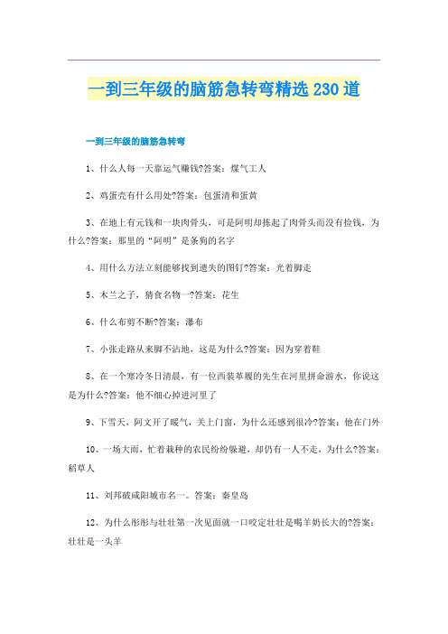 一到三年级的脑筋急转弯精选230道