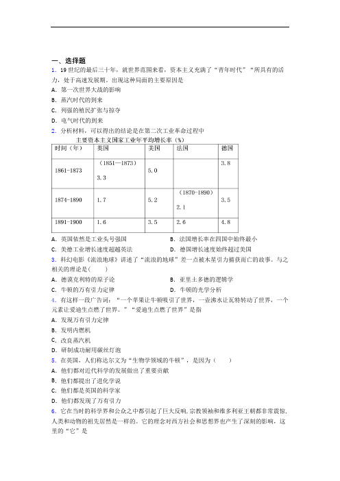 最新中考九年级历史下第二单元第二次工业革命和近代科学文化第一次模拟试题及答案