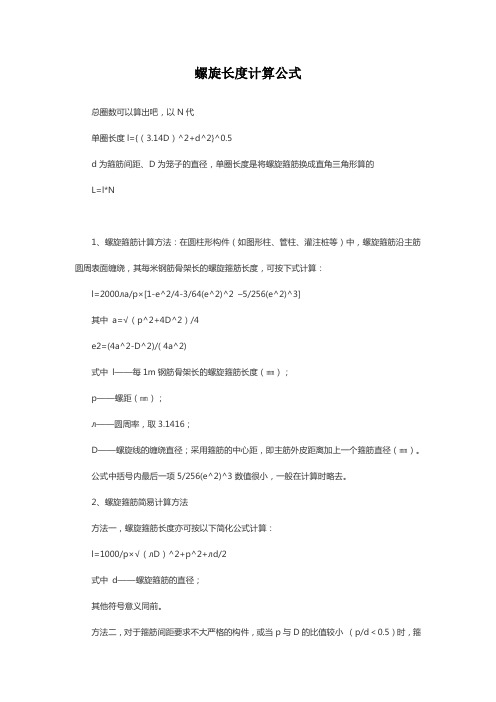 螺旋长度计算公式