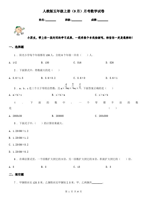 人教版五年级上册(9月)月考数学试卷