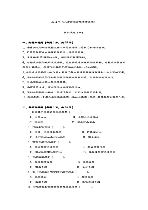 人力资源管理专业人力资源法律与HR《人力资源法律基础》模拟题一范文.doc