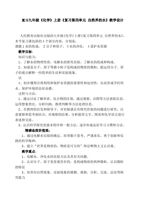 复习九年级《化学》上册《复习第四单元 自然界的水》教学设计