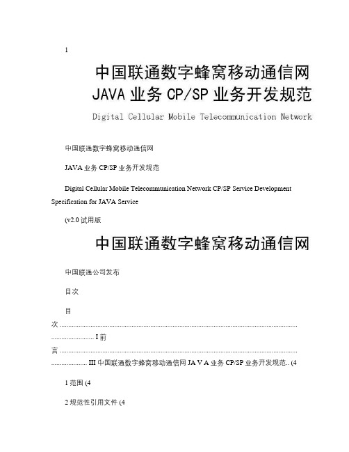 联通GPRS网络CPSP开发规范以及测试要求.