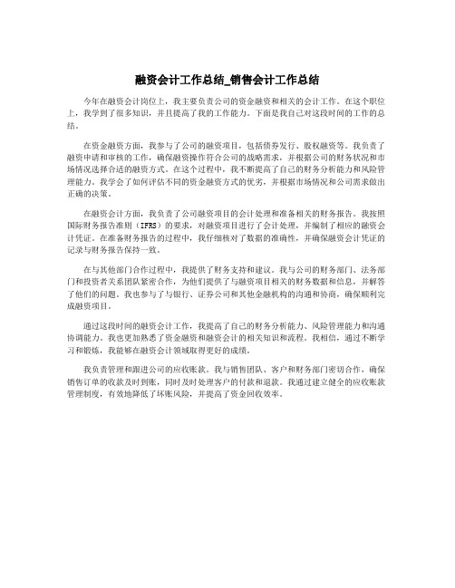 融资会计工作总结_销售会计工作总结