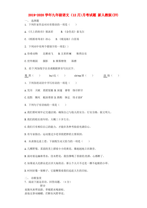 2019-2020学年九年级语文(12月)月考试题 新人教版(IV)