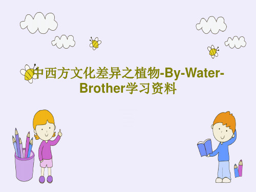 中西方文化差异之植物-By-Water-Brother学习资料共25页