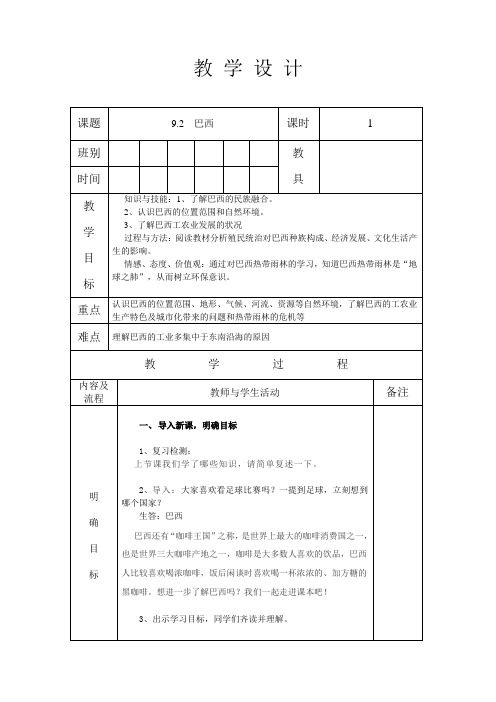 人教版七年级地理 下册 第九章 9.2 巴西 教案(表格式)